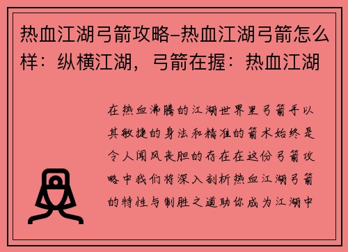 热血江湖弓箭攻略-热血江湖弓箭怎么样：纵横江湖，弓箭在握：热血江湖弓箭制胜攻略