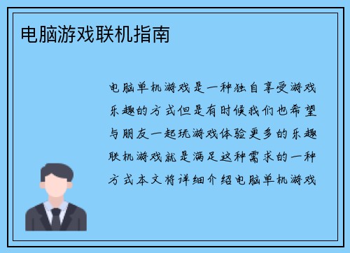 电脑游戏联机指南