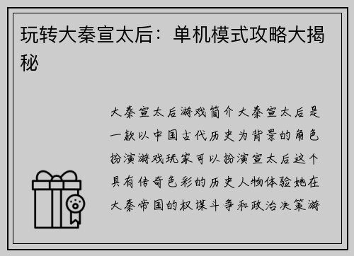 玩转大秦宣太后：单机模式攻略大揭秘