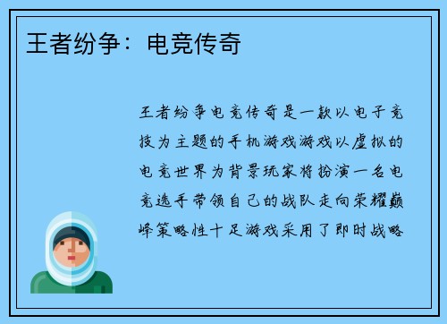 王者纷争：电竞传奇