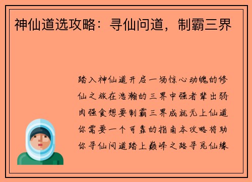 神仙道选攻略：寻仙问道，制霸三界