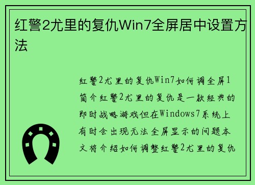 红警2尤里的复仇Win7全屏居中设置方法