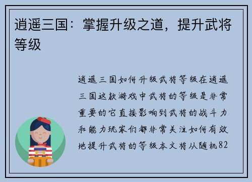 逍遥三国：掌握升级之道，提升武将等级