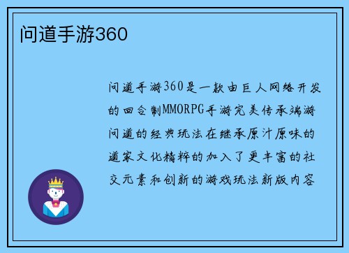问道手游360
