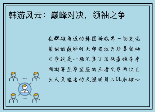 韩游风云：巅峰对决，领袖之争