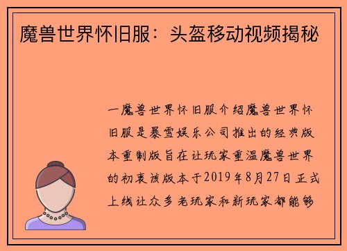 魔兽世界怀旧服：头盔移动视频揭秘