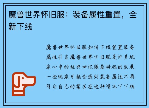 魔兽世界怀旧服：装备属性重置，全新下线