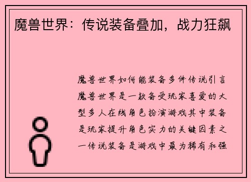 魔兽世界：传说装备叠加，战力狂飙