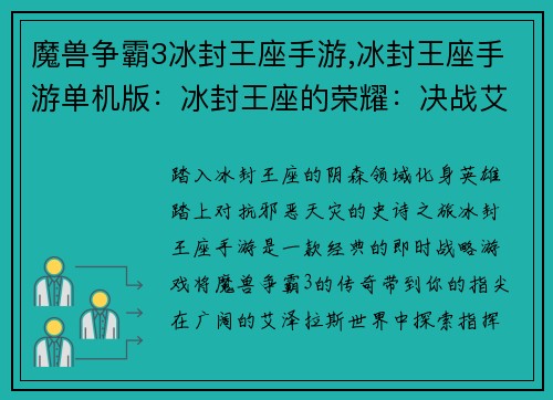 魔兽争霸3冰封王座手游,冰封王座手游单机版：冰封王座的荣耀：决战艾泽拉斯